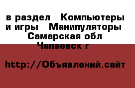  в раздел : Компьютеры и игры » Манипуляторы . Самарская обл.,Чапаевск г.